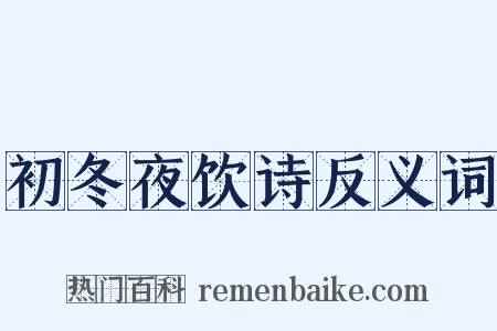 初冬夜饮诗反义词是什么意思的图片
